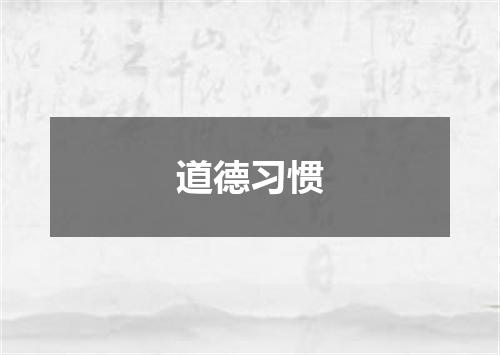 道德习惯
