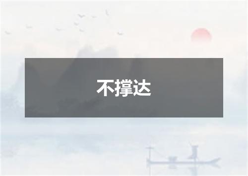 不撑达