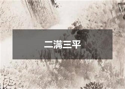 二满三平