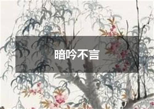 暗吟不言