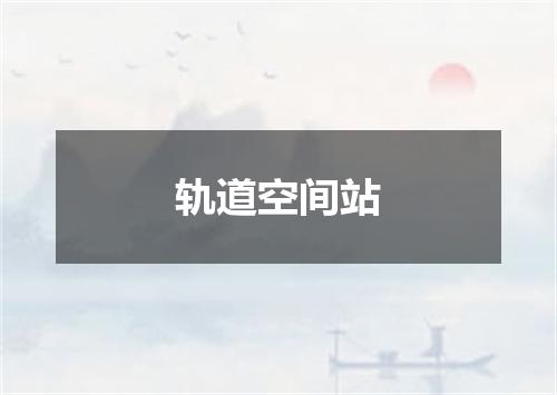 轨道空间站