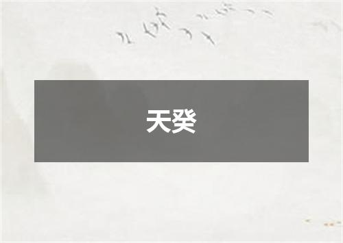 天癸