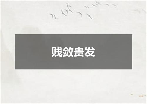 贱敛贵发