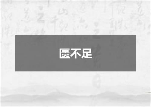 匮不足