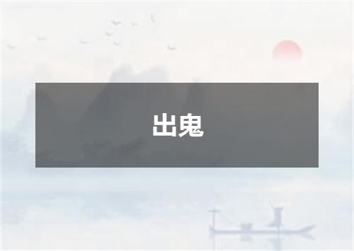 出鬼