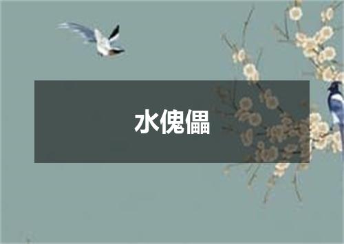 水傀儡