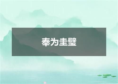 奉为圭璧
