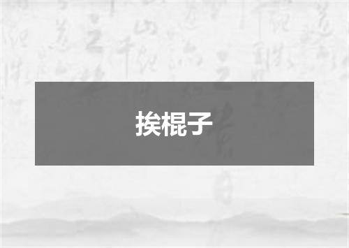 挨棍子
