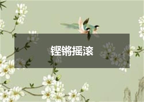 铿锵摇滚