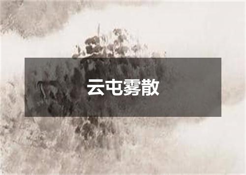 云屯雾散