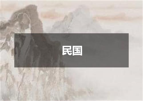 民国