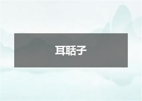 耳聒子