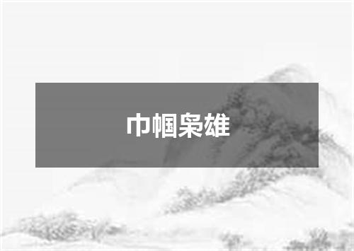 巾帼枭雄