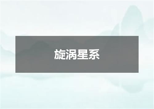 旋涡星系