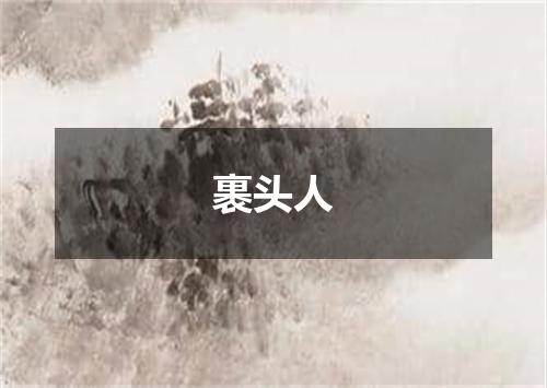 裹头人