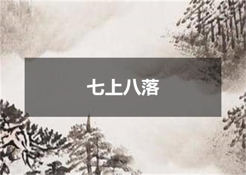 七上八落