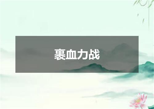 裹血力战