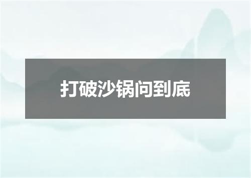 打破沙锅问到底