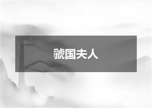 虢国夫人