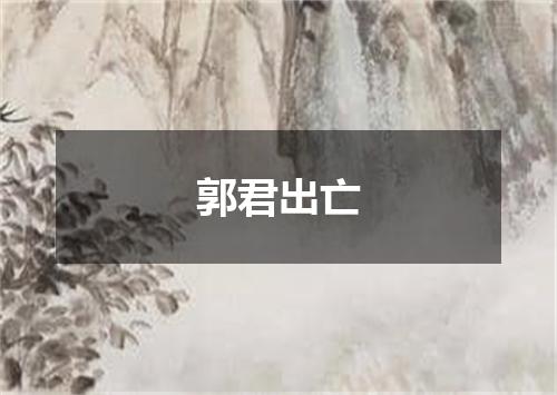 郭君出亡