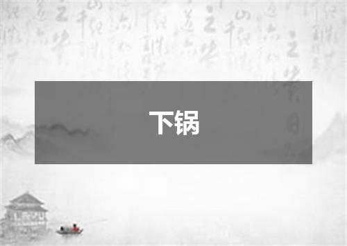 下锅