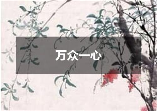 万众一心