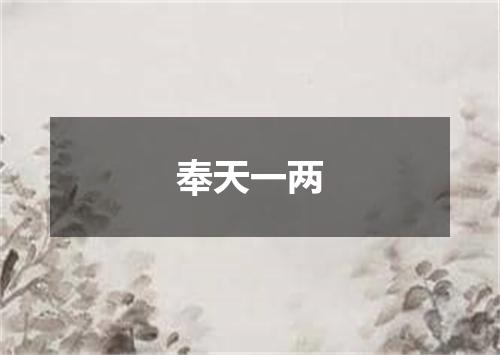 奉天一两