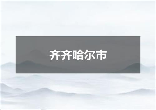 齐齐哈尔市