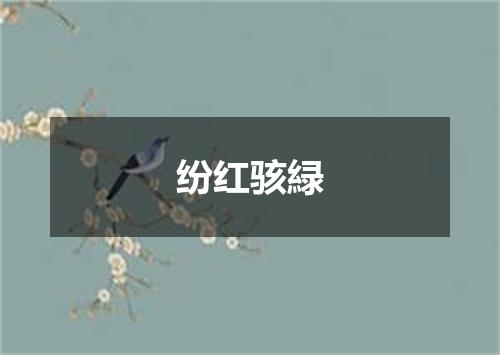 纷红骇緑