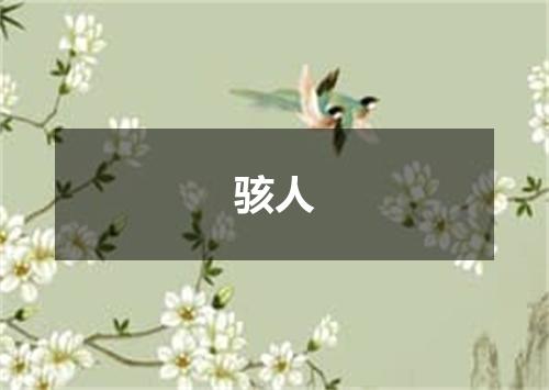 骇人