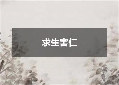 求生害仁