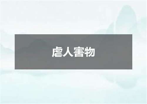 虐人害物