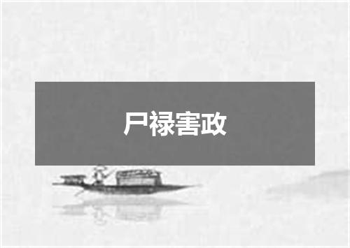 尸禄害政
