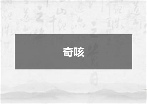 奇咳