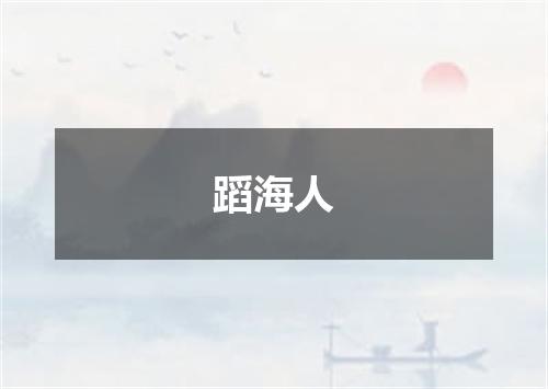 蹈海人