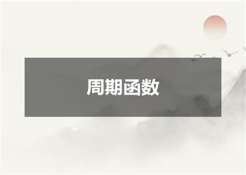 周期函数