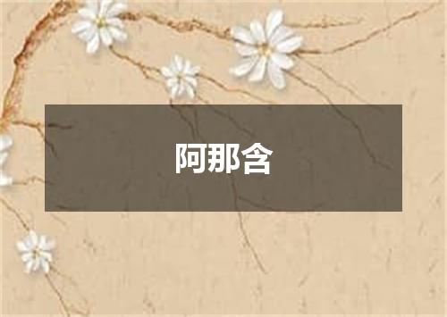阿那含