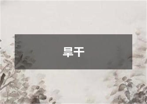 旱干