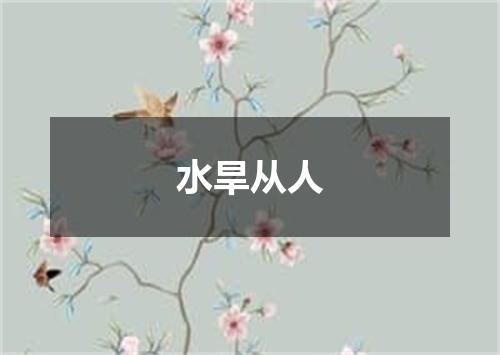 水旱从人