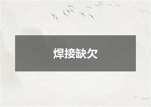 焊接缺欠