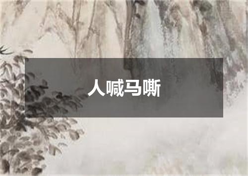 人喊马嘶