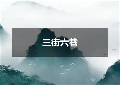 三街六巷