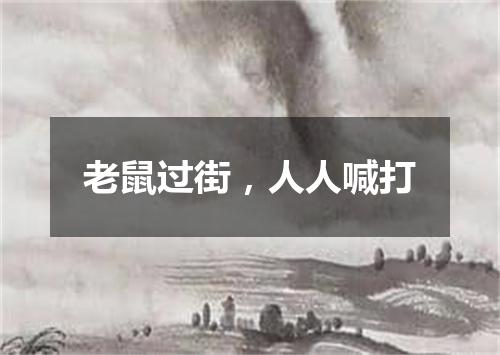 老鼠过街，人人喊打