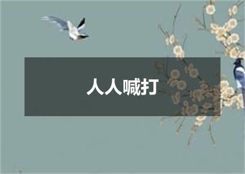 人人喊打