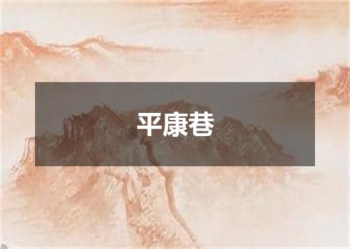 平康巷