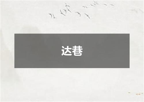 达巷
