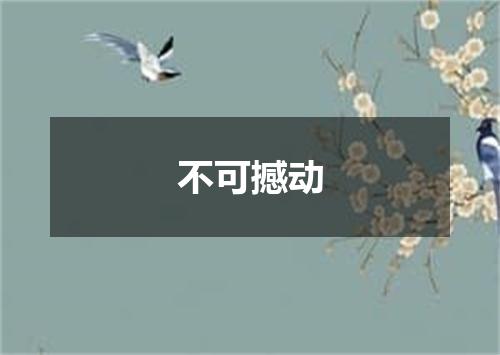 不可撼动