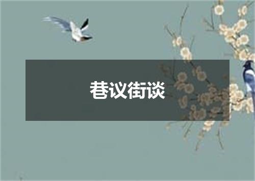 巷议街谈