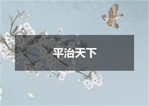 平治天下