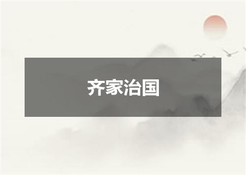 齐家治国